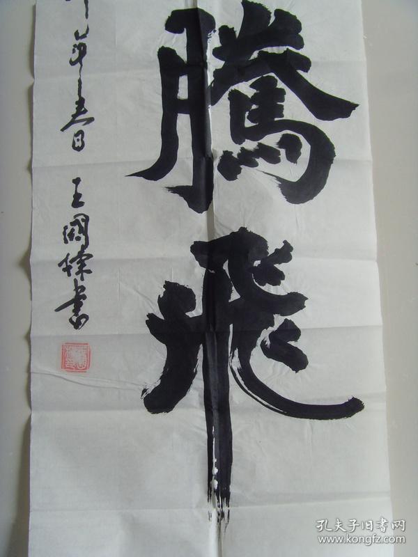 王国栋:书法:巨龙腾飞(带信封及简介)