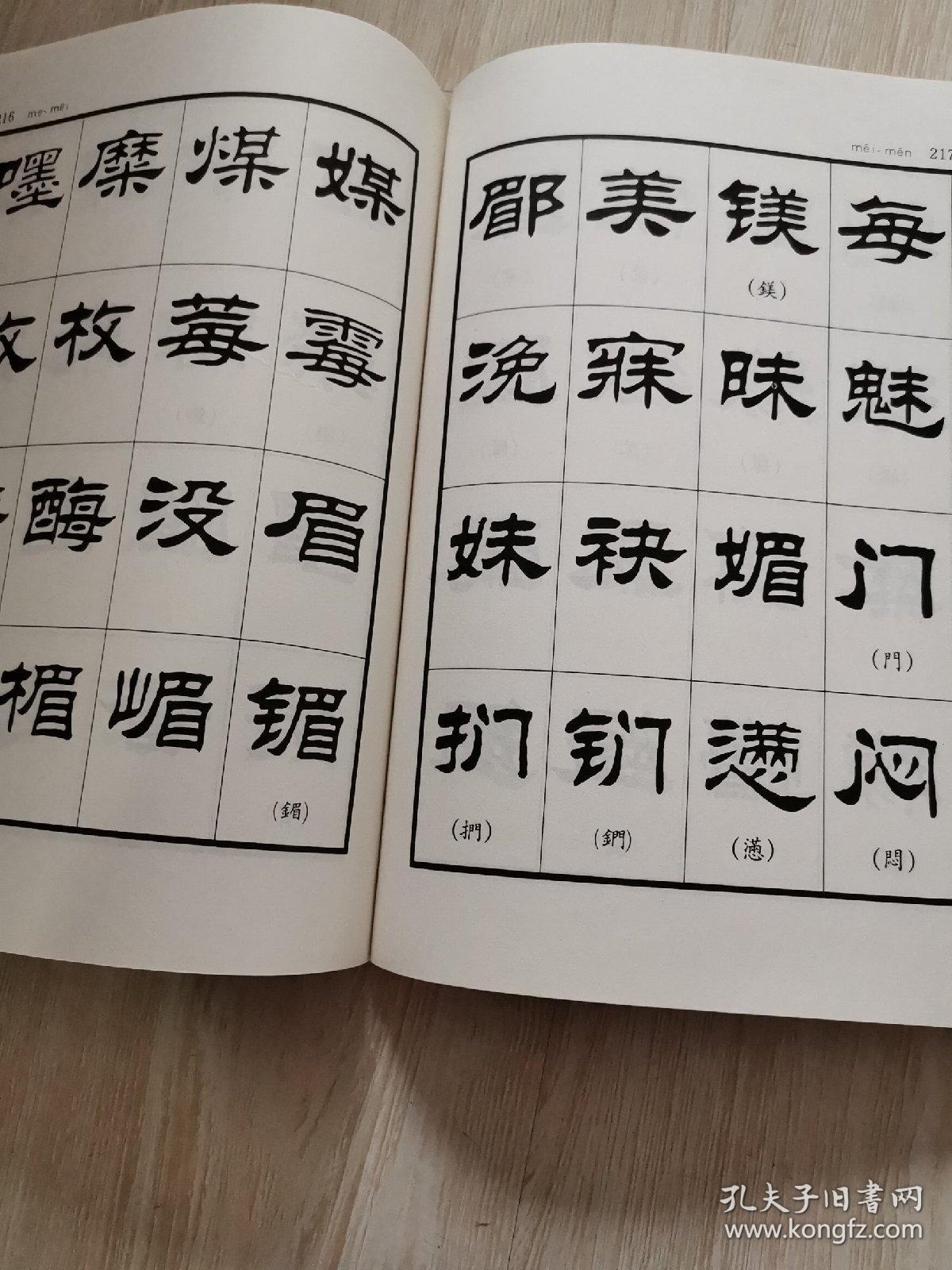 刘炳森隶书现行字字汇