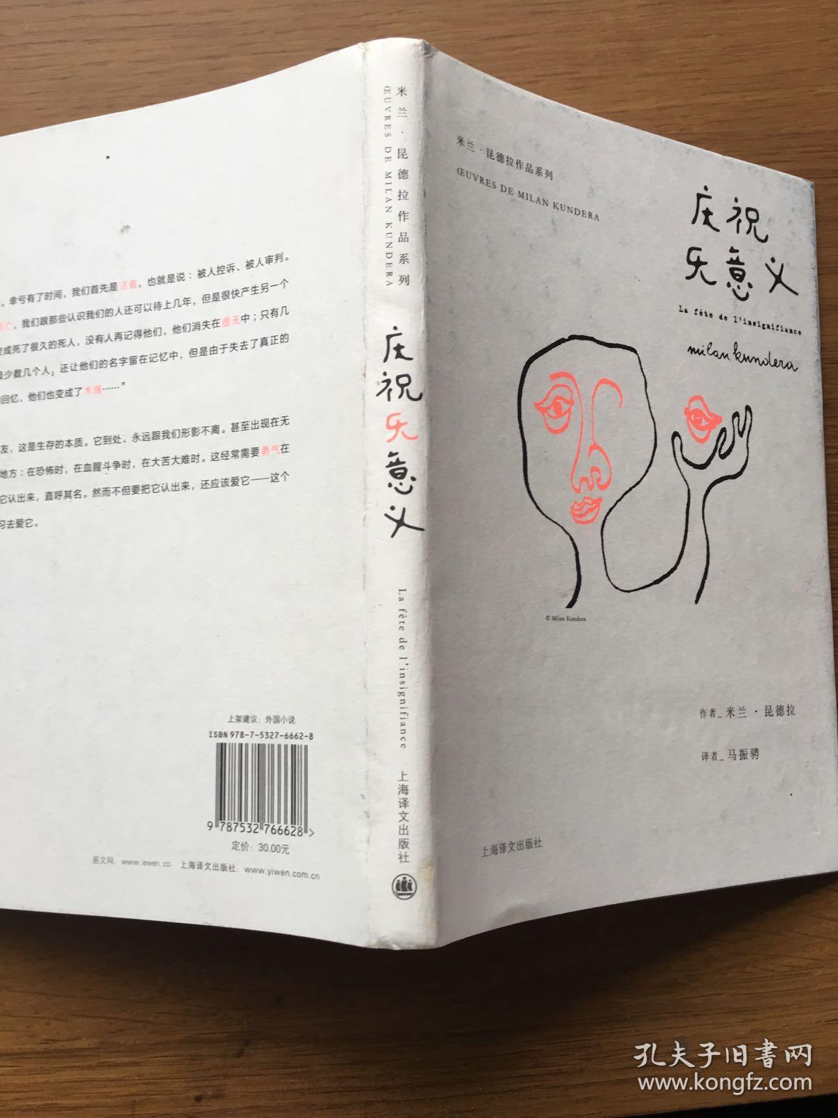庆祝无意义([法]米兰·昆德拉 著;马振骋 译)_简介