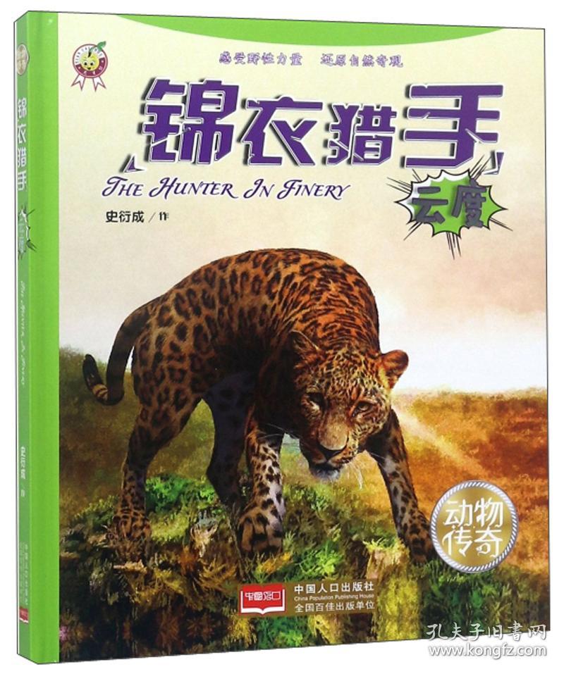 锦衣猎手:云度/动物传奇