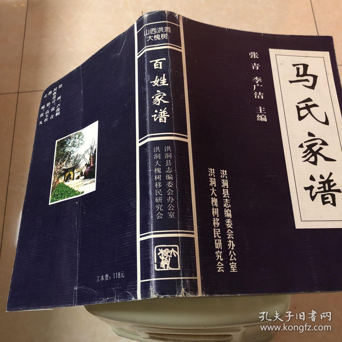 马氏家谱