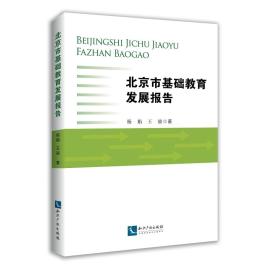 北京市基础教育发展报告