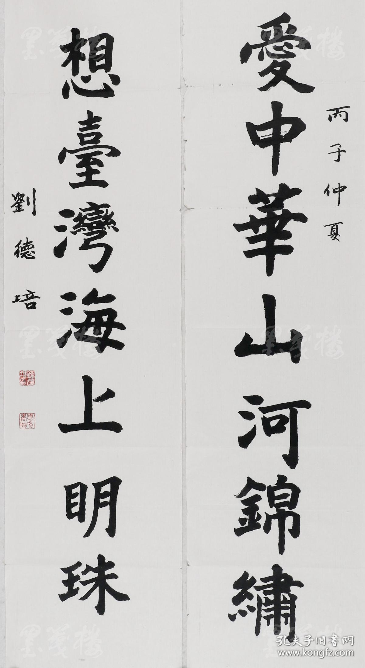 原中国医学科学院院长 刘德培 1996年书法对联作品《爱中华山河锦绣