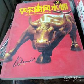华尔街风水师2