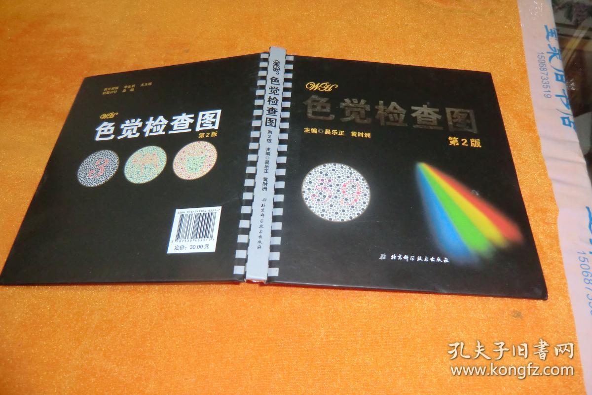 色觉检查图(第二版)精装本 包邮
