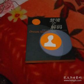梦境全解码 梦 是 对 生活 的 预言
