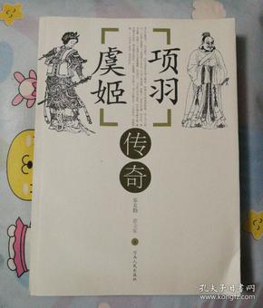 项羽虞姬简谱_项羽虞姬图片(2)