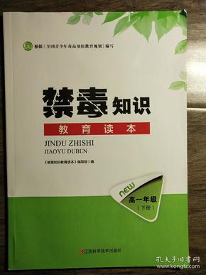 禁毒知识 教育读本 高一年级(下册)