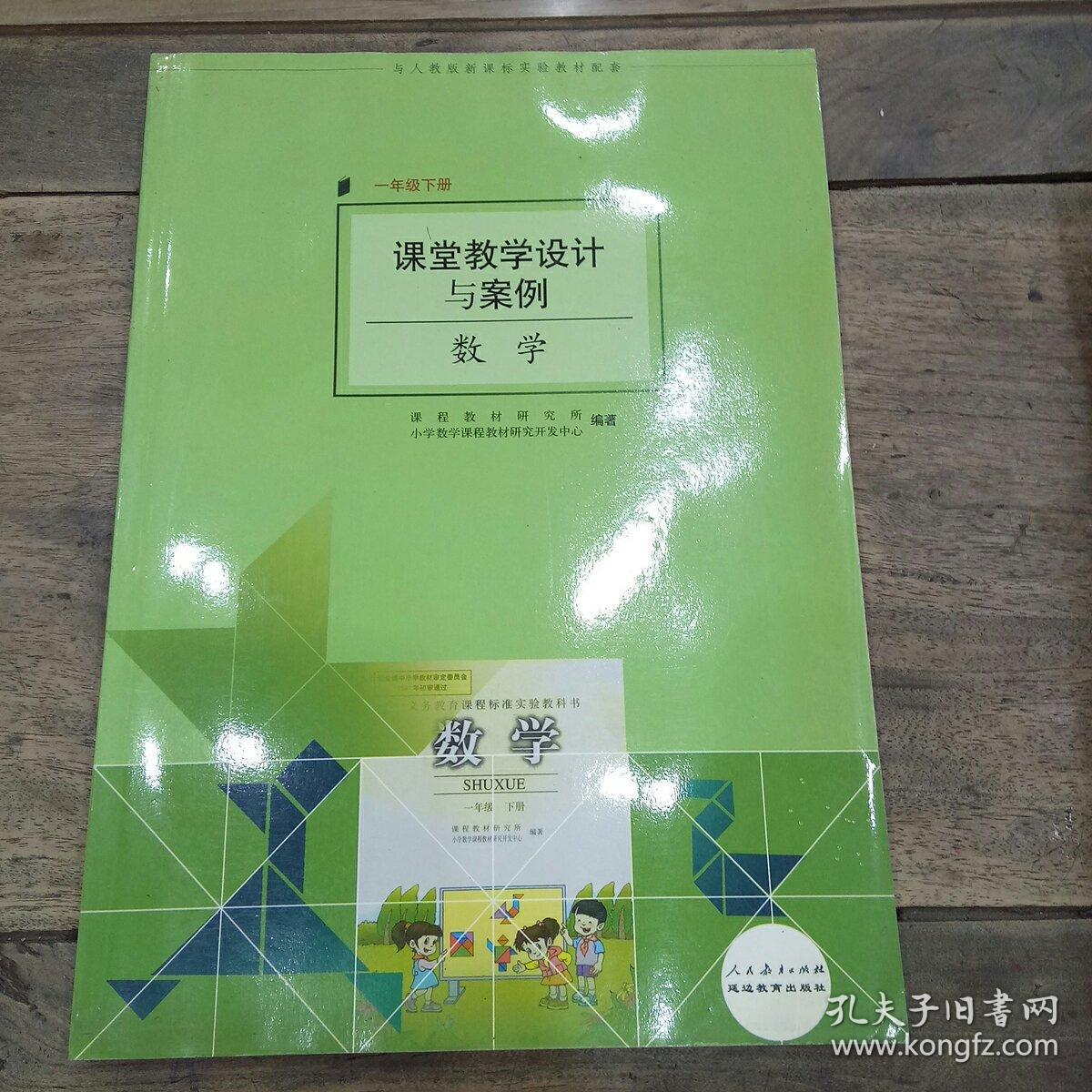 课堂教学设计与案例 数学 一年级下册