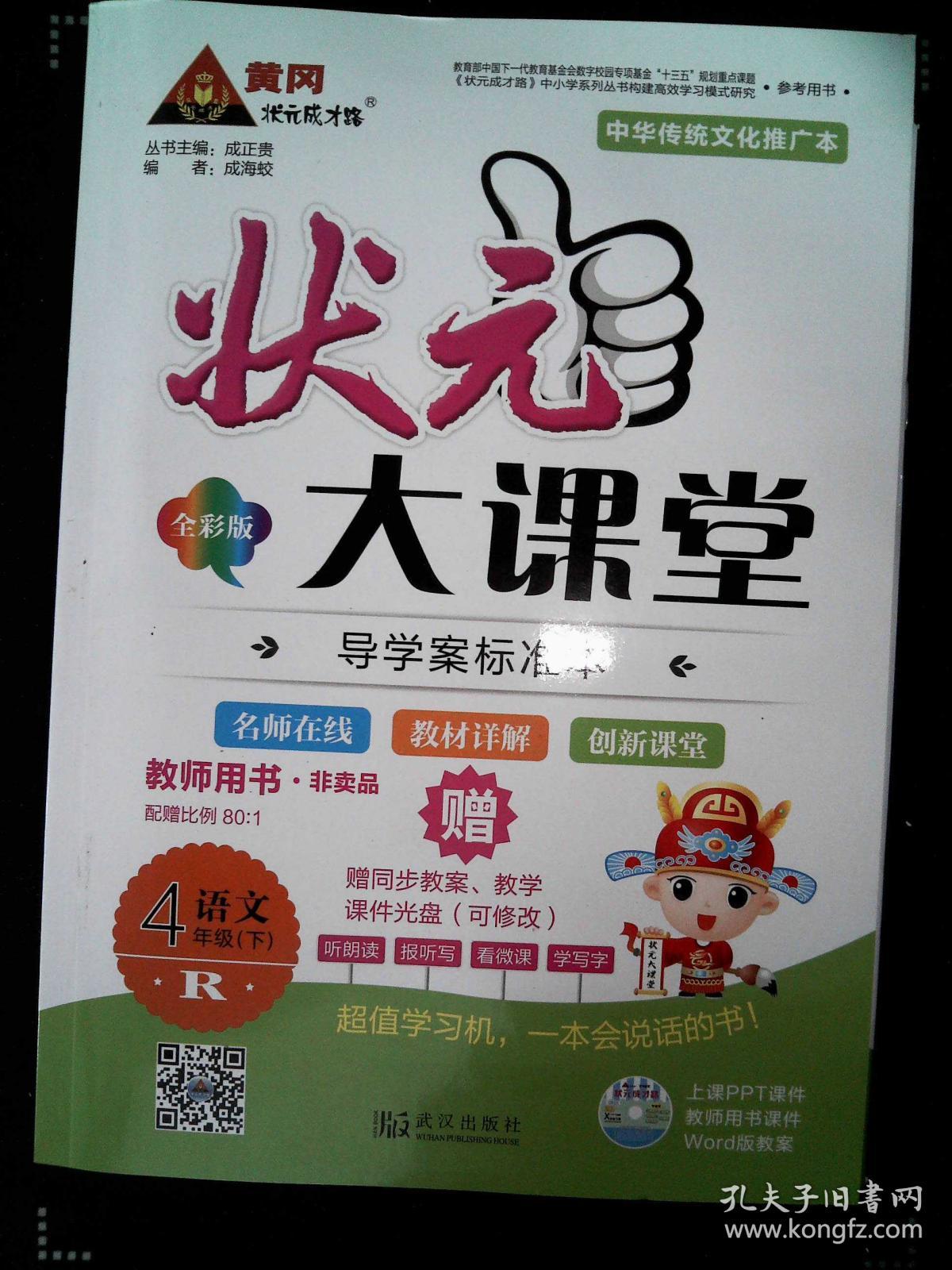 状元大课堂教师用书 R版 语文 4年级下 全彩版