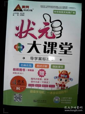 状元大课堂教师用书 R版 语文 4年级下 全彩版