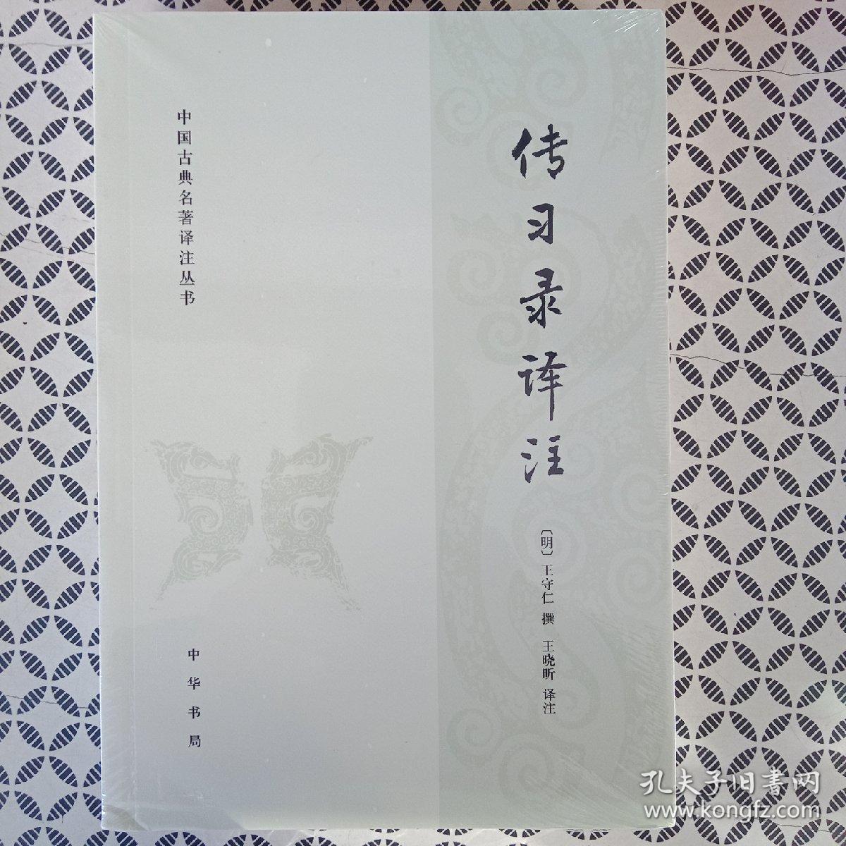 传习录译注(中国古典名著译注丛书)