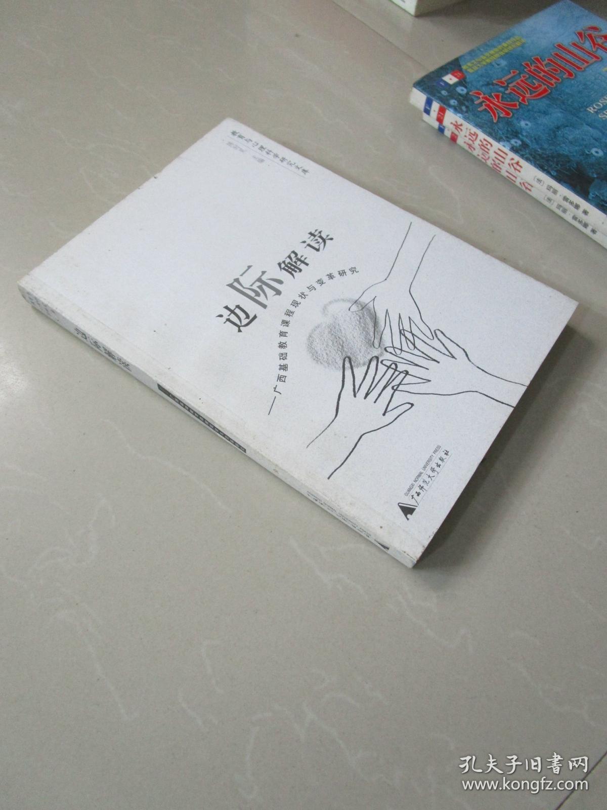 边际解读--广西基础教育课程现状与变革研究