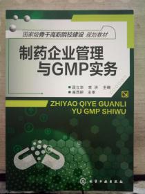 制药企业管理与GMP实 务