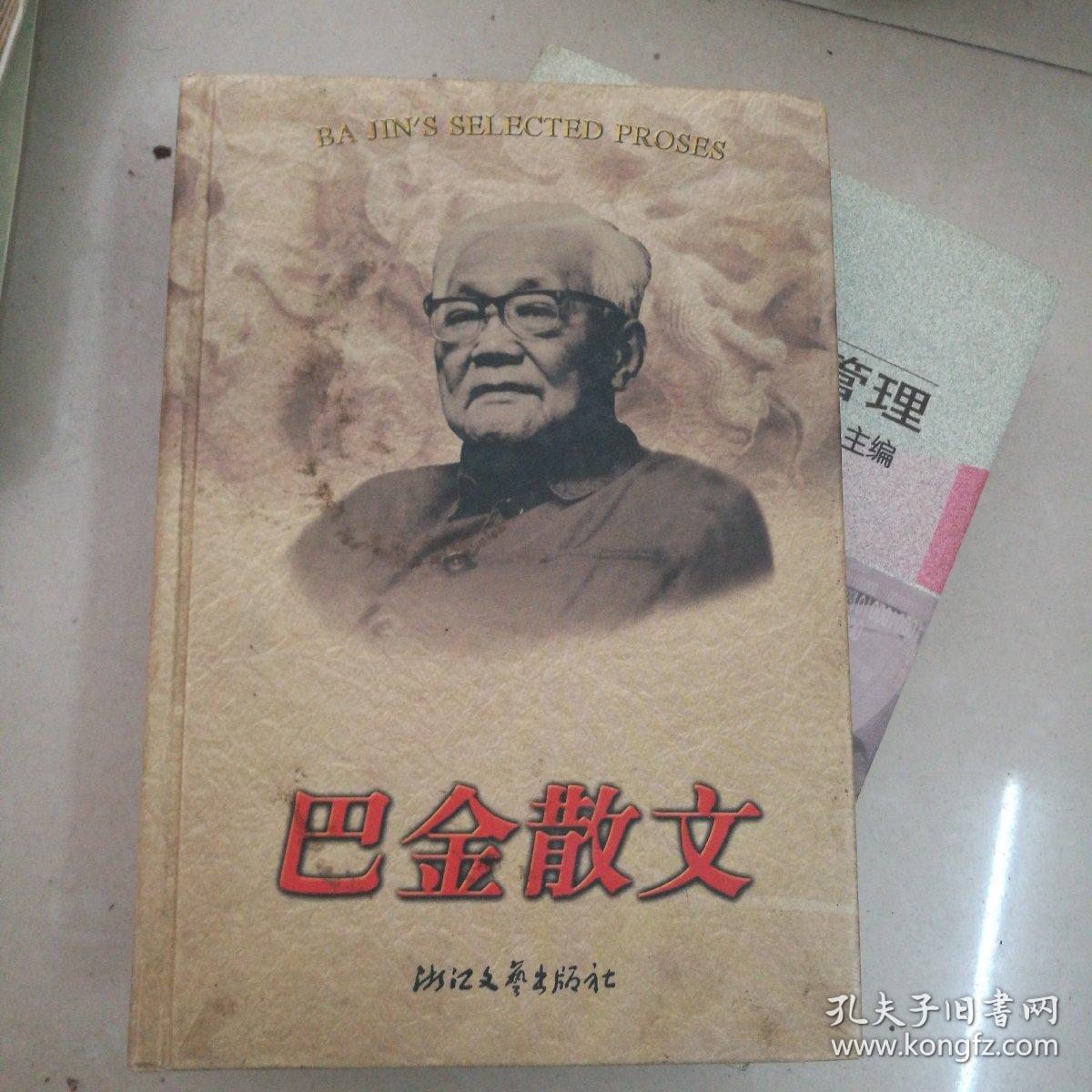 巴金散文