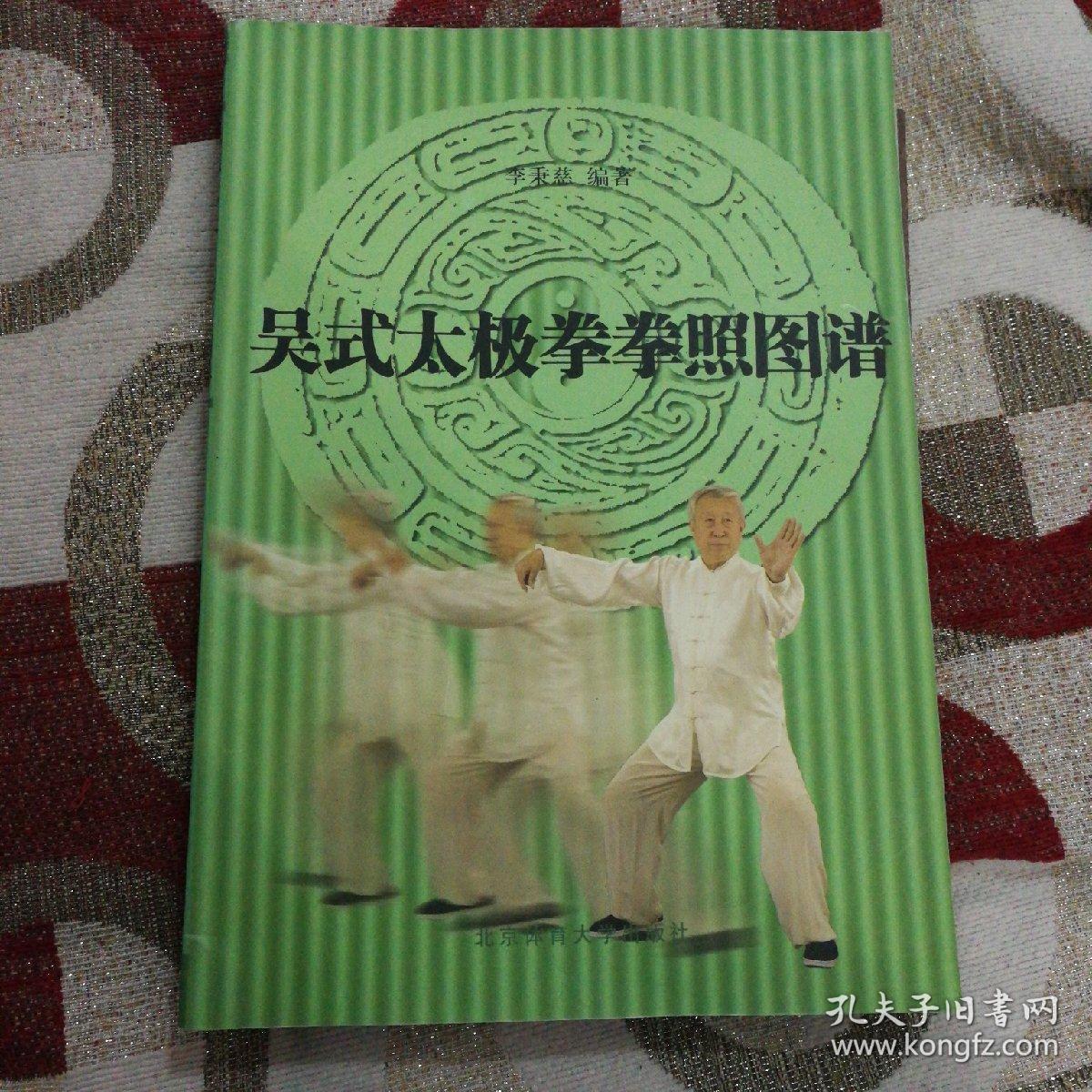 吴式太极拳拳照图谱