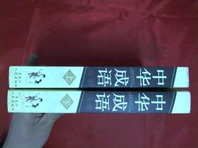 成语什么上下_成语故事图片(3)
