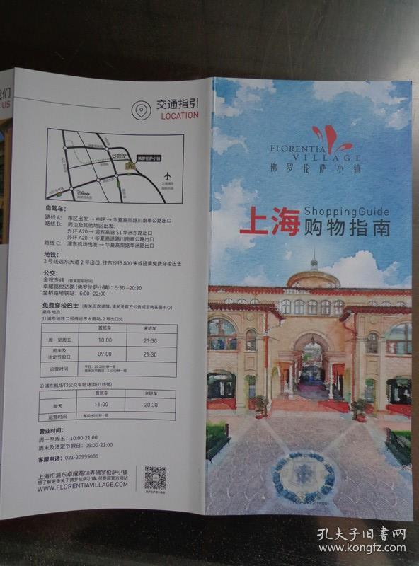 上海佛罗伦萨小镇购物指南 2019年 长8开折页 中英文对照 佛罗伦萨