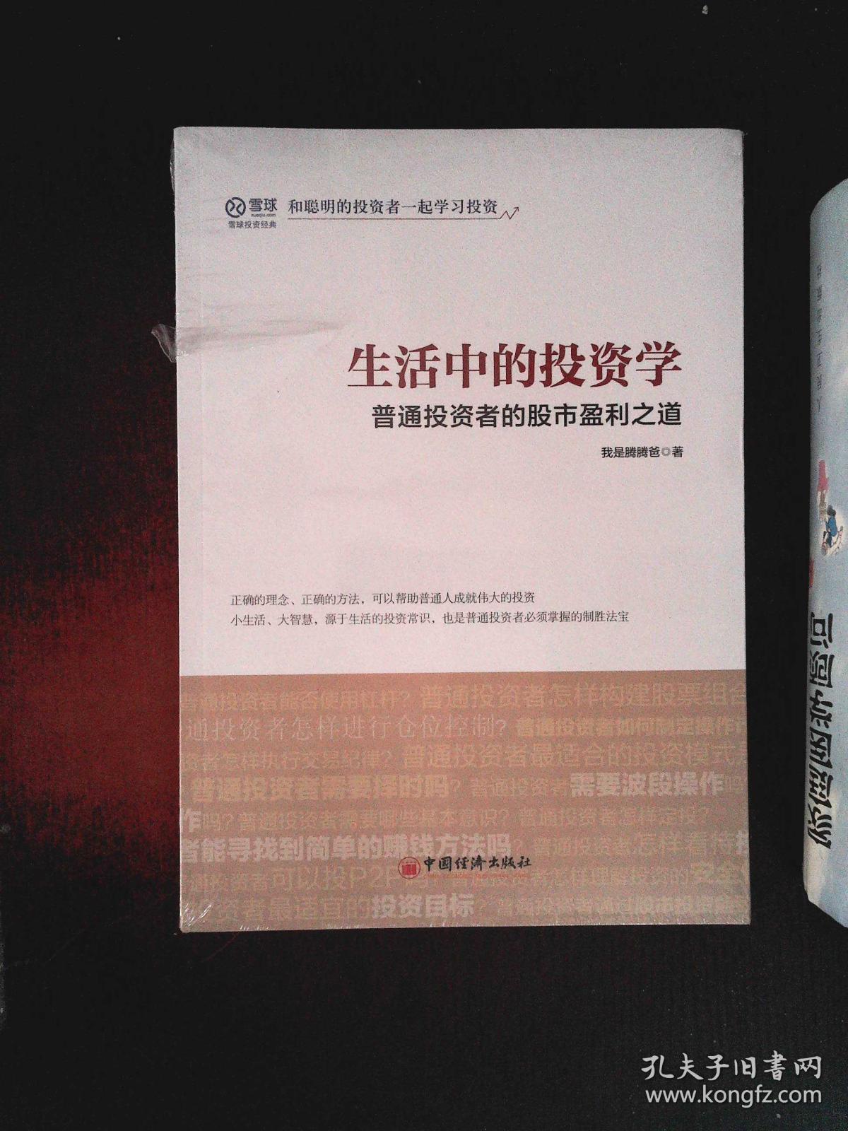 生活中的投资学普通投资者的股市盈利之道