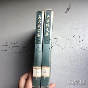 吴 家 骏 文集.上下册---[id:426853][%#107c1%#]