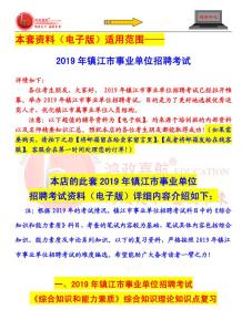 镇江事业单位招聘_2018年江苏镇江事业单位招聘考试真题及答案解析 Word版