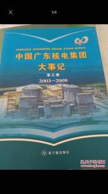 中国广东核电集团大事记. 第三集 : 2003-