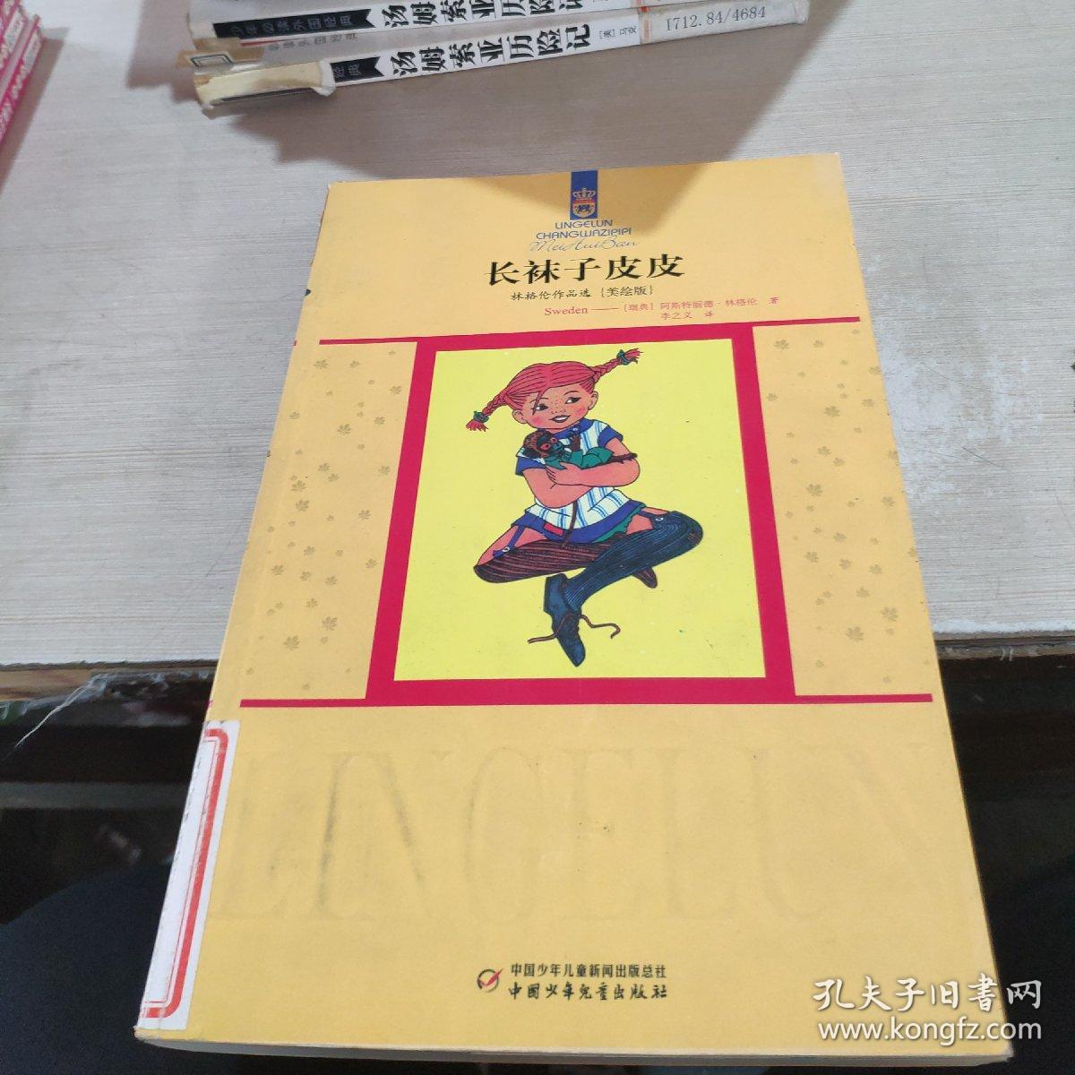 长袜子皮皮