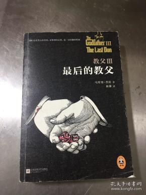 教父Ⅲ·最后的教父