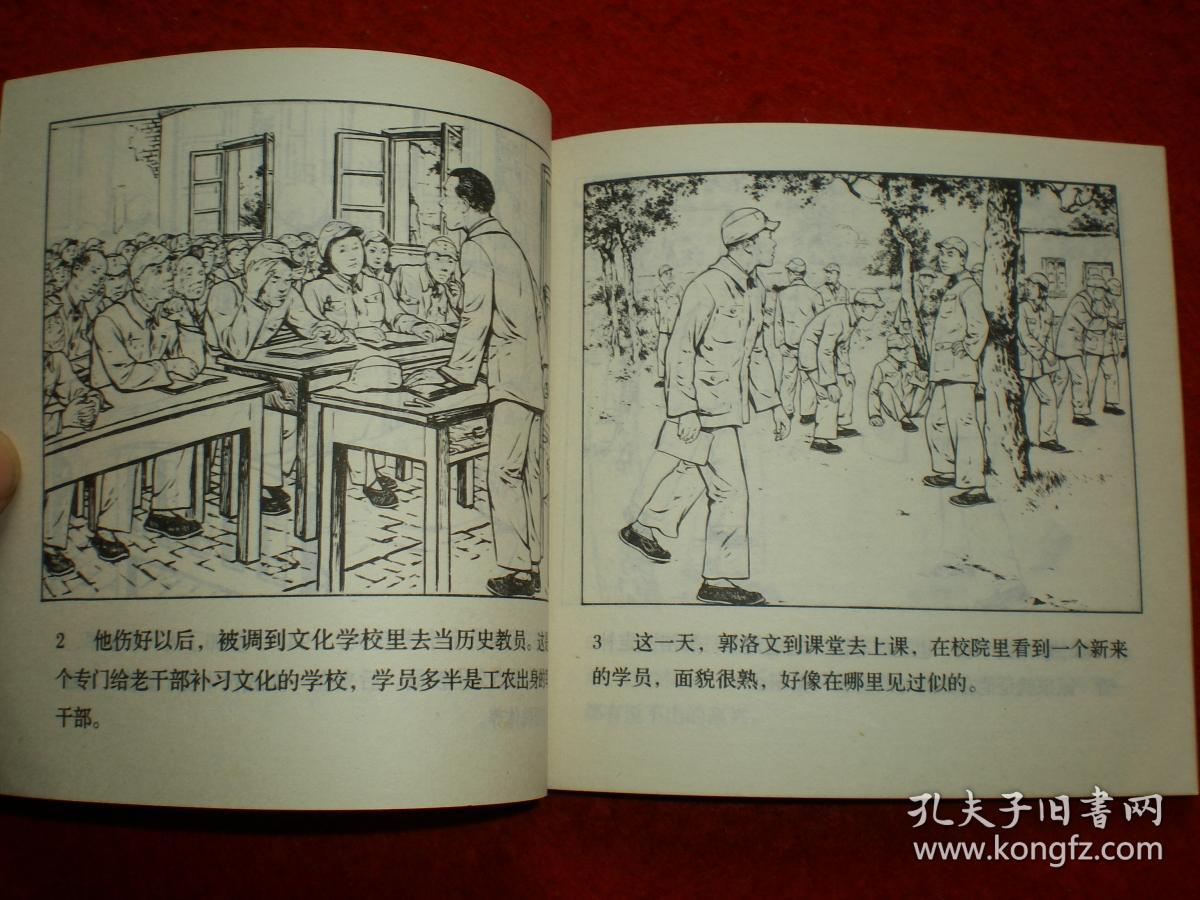 1951年大师刘继卣 48开花边连环画《永不掉队》一版一