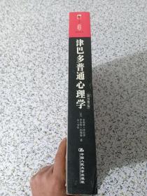 津巴多普通心理学