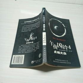 午夜凶铃4:贞相大白