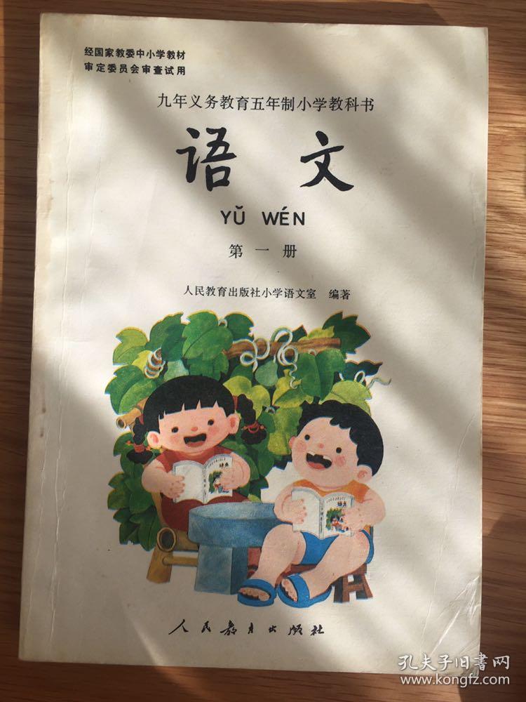 全彩版九年义务教育五年制小学教科书 语文第一册,80,90后怀旧课本无