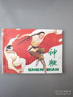 连环画神鞭