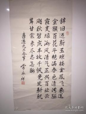 常永祥"喜迎元旦春节"书法作品