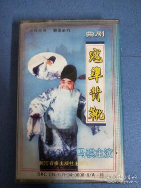 磁带~~寇准背靴 曲剧 马骐主演 1994