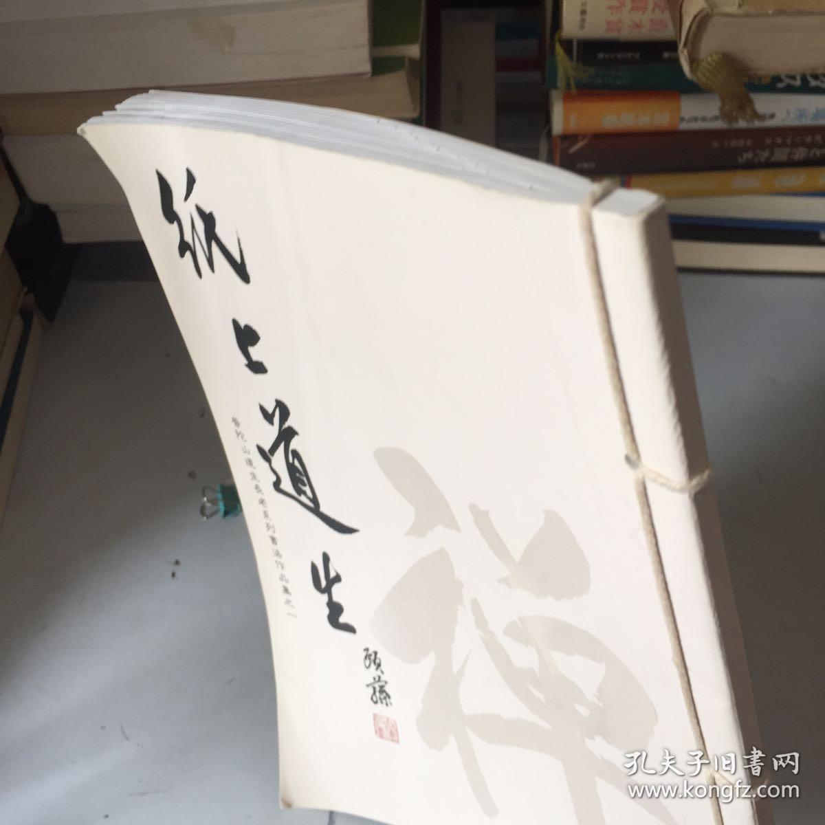 纸上道生-普陀山道生长老系列书法作品集之一_孔夫子旧书网