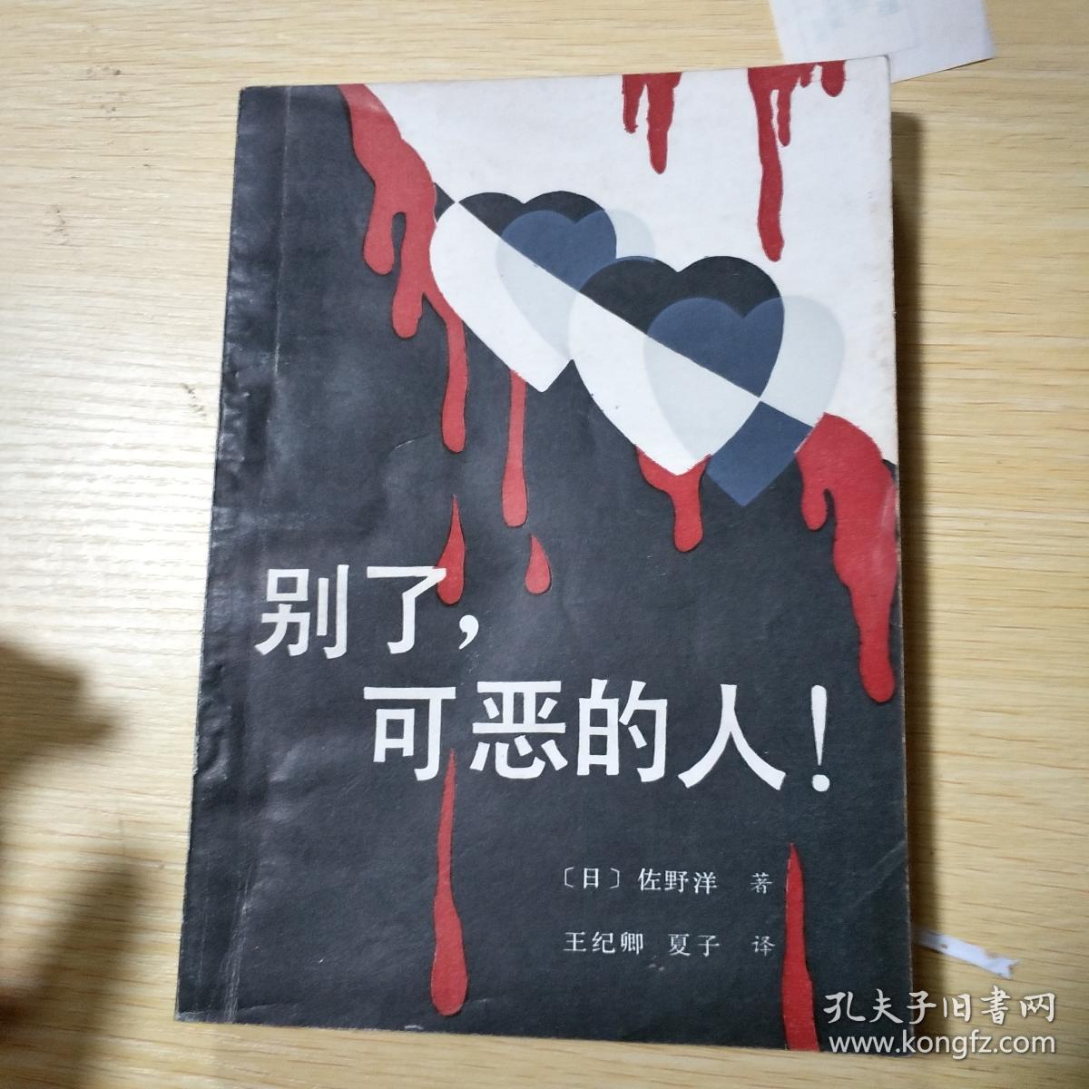 别了,可恶的人!