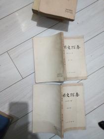中国史纲要 第二、四册 (大32开