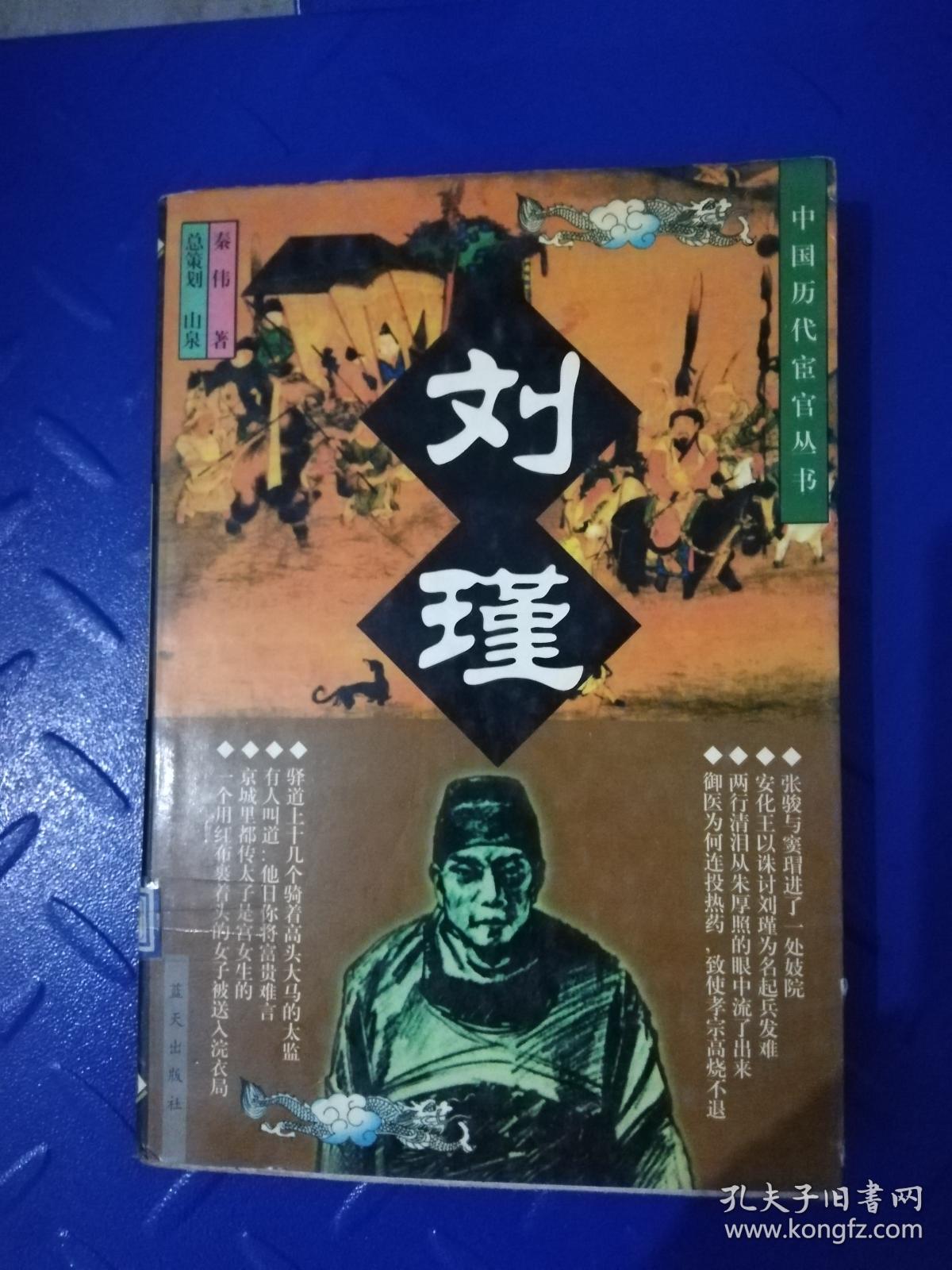 刘瑾(秦伟 著)_简介_价格_历史书籍_孔网