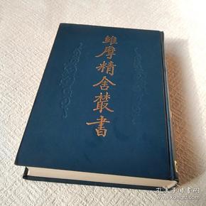 维摩精舍丛书