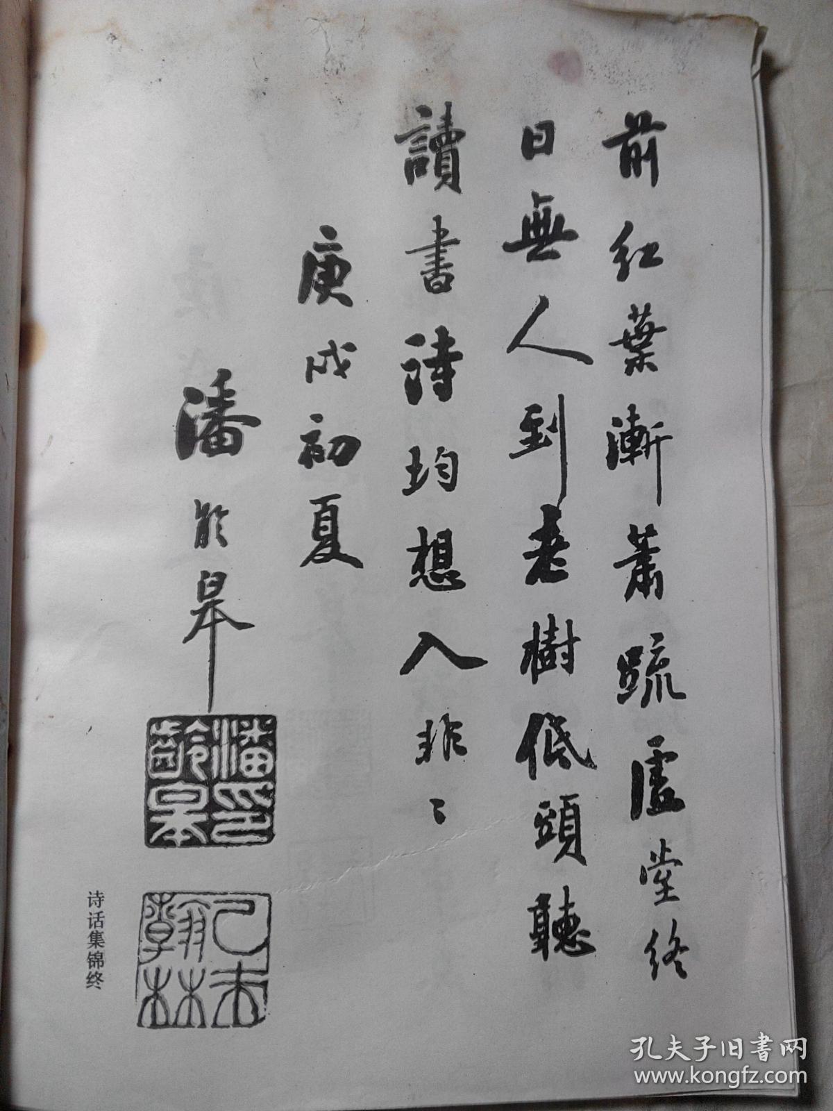潘龄皋行书四种