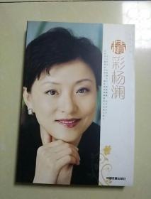 精彩杨澜