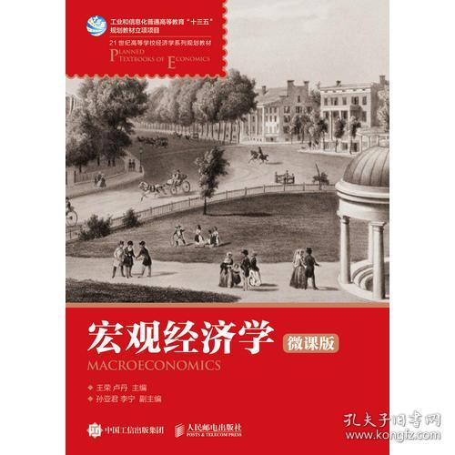 宏观经济学(微课版)