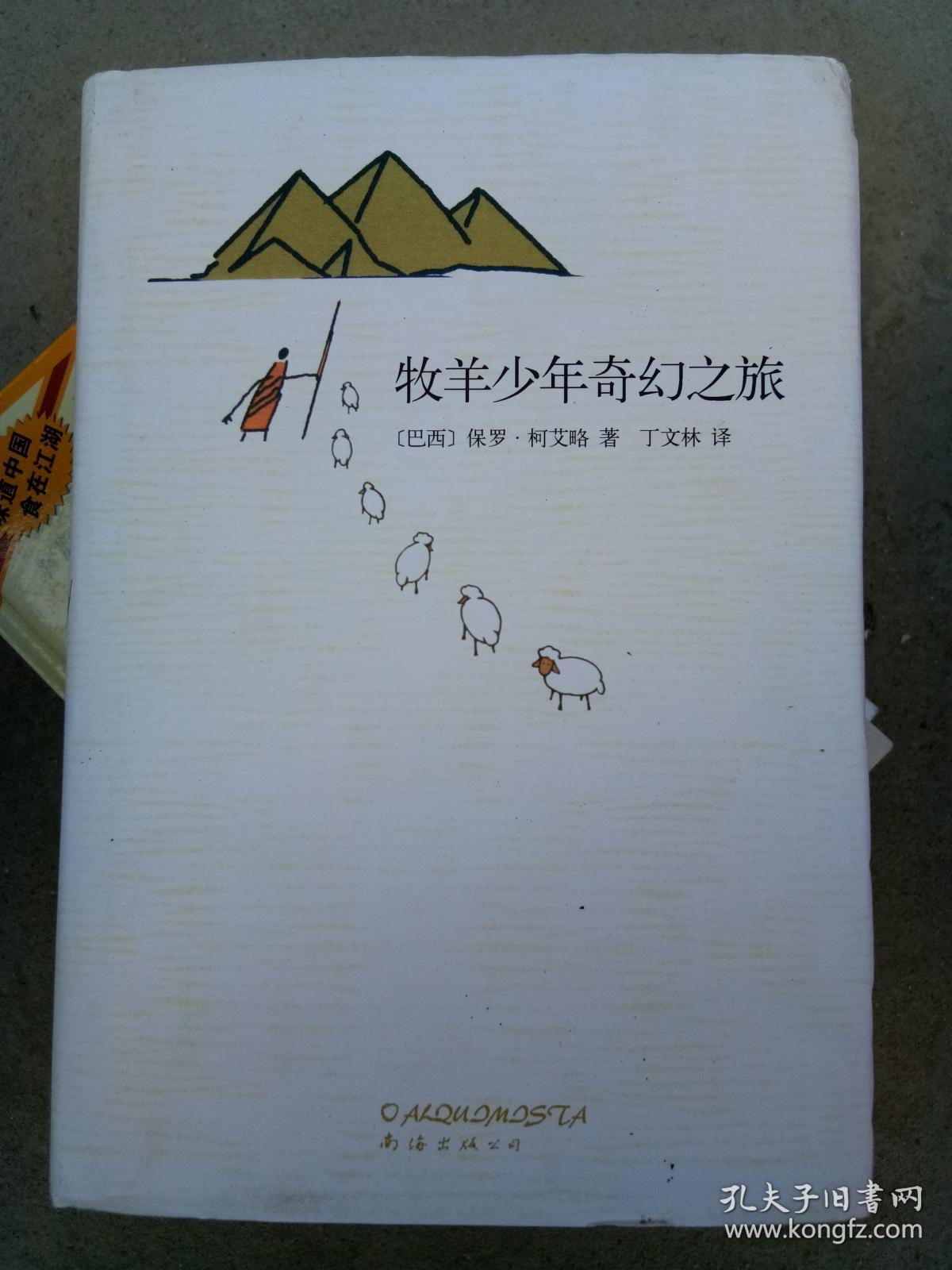 牧羊少年奇幻之旅