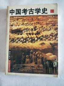 中国考古学史   插图民国珍本