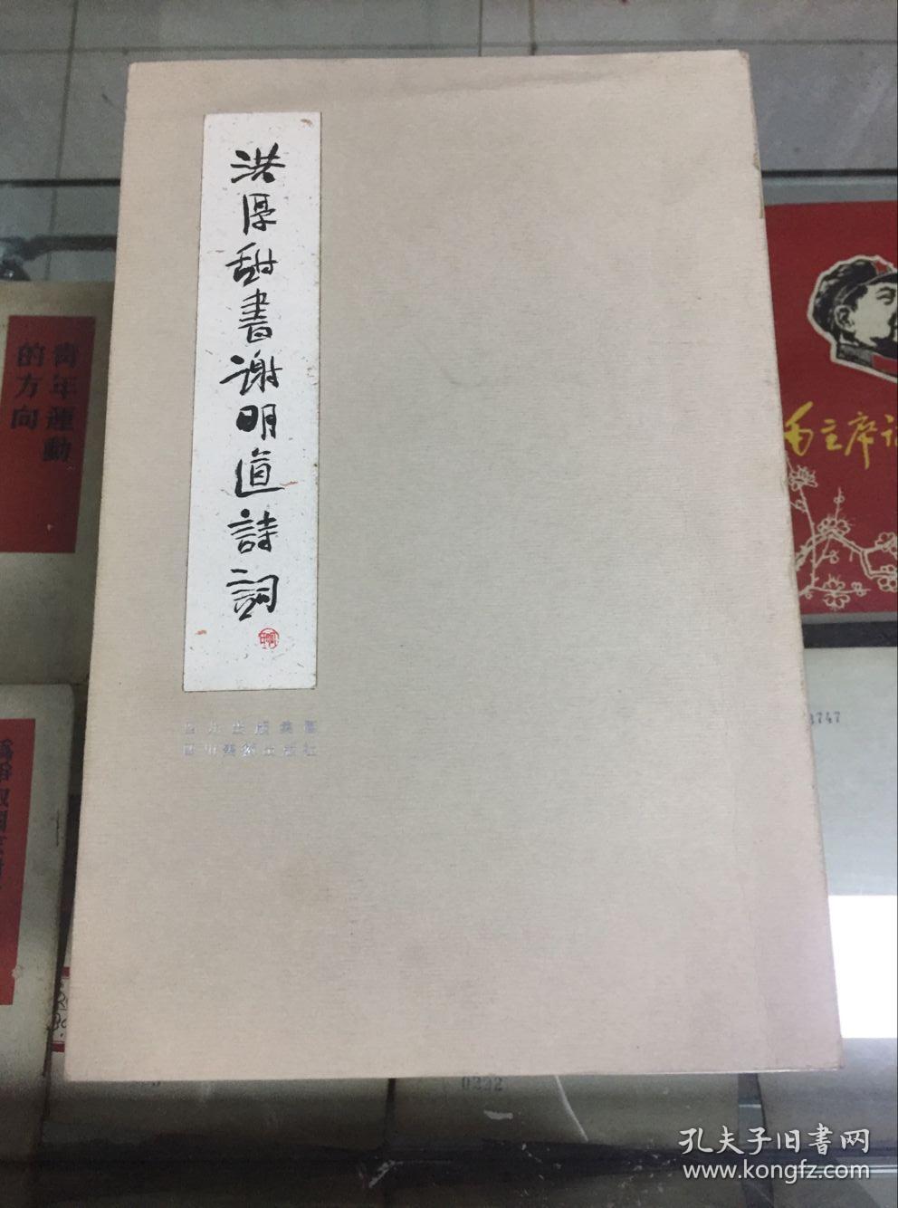 洪厚甜书谢明道诗词(签名本)16开 何应辉题字封面