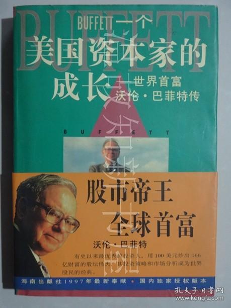 一个美国资本家的成长:沃伦巴菲特传