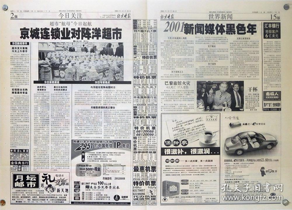 北京晚报"北京人王府井会祖先——京城暮鼓晨钟再响"2001年12月18日