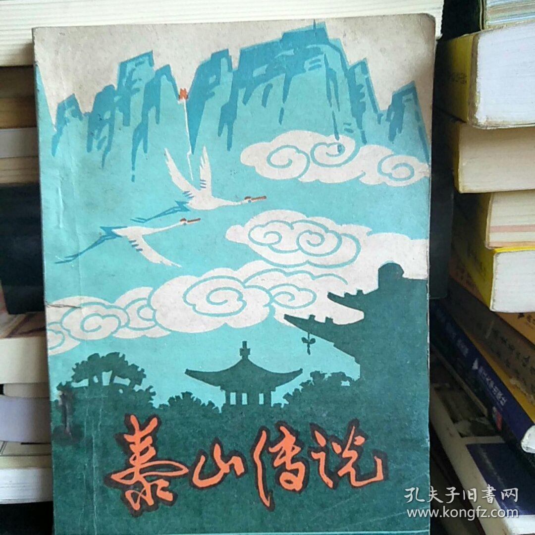 泰山传说(插图本)
