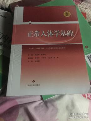 正常人体学基础(供中职,中高职贯通,中本贯通医学相关专业使用)